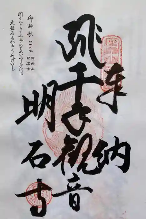 明石寺の御朱印