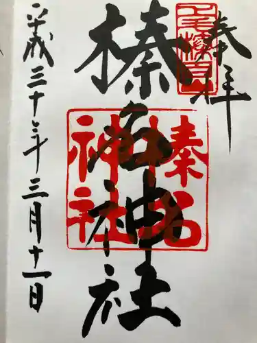 榛名神社の御朱印