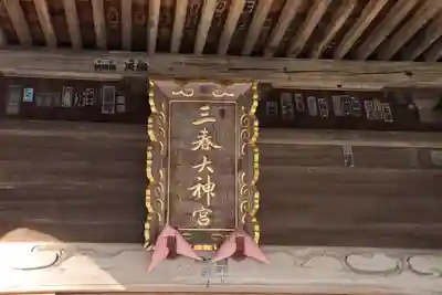 三春大神宮の本殿・本堂