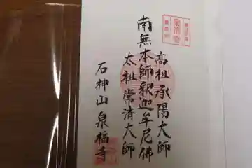 泉福寺の御朱印