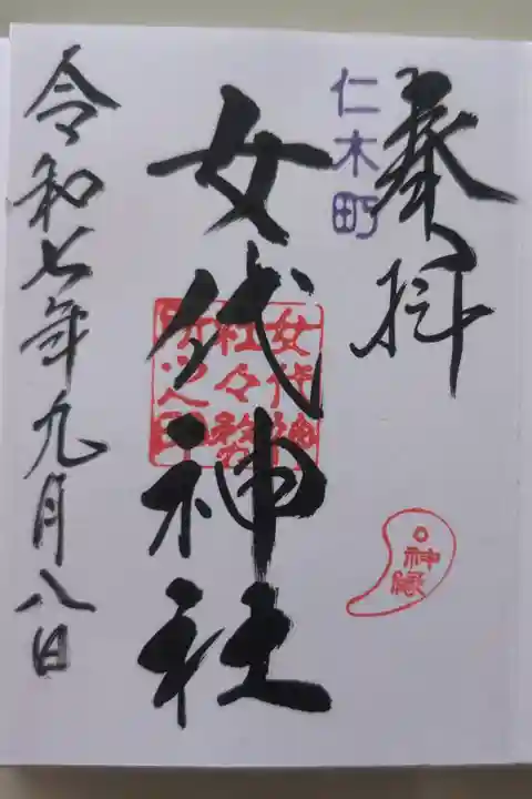 仁木神社にて拝受いたしました