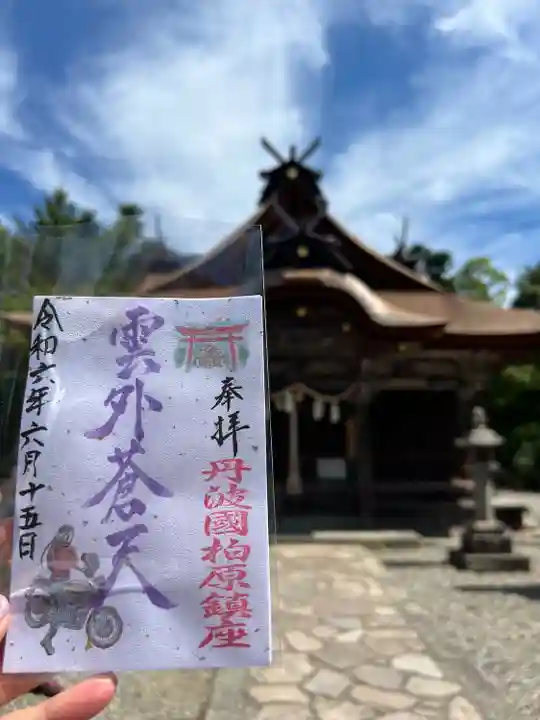 柏原八幡宮の御朱印
