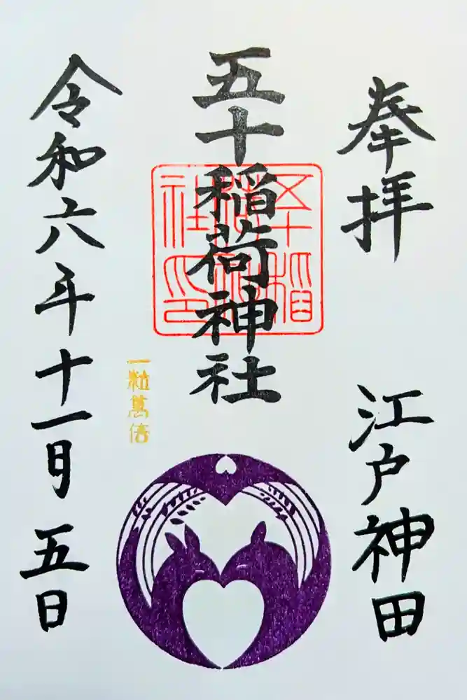 五十稲荷神社(栄寿稲荷神社)の御朱印