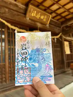 岩田神社の御朱印