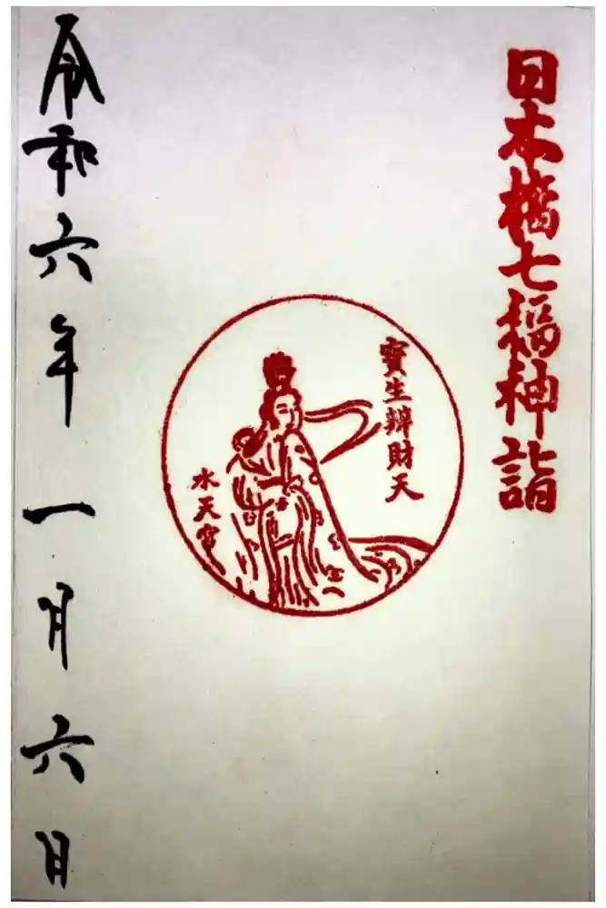 水天宮の御朱印