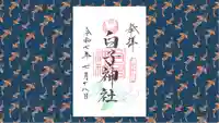 白子神社の御朱印