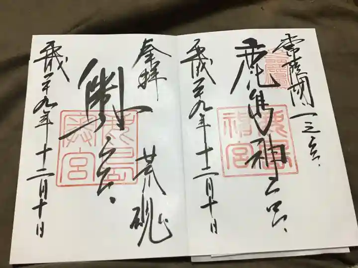 鹿島神宮の御朱印