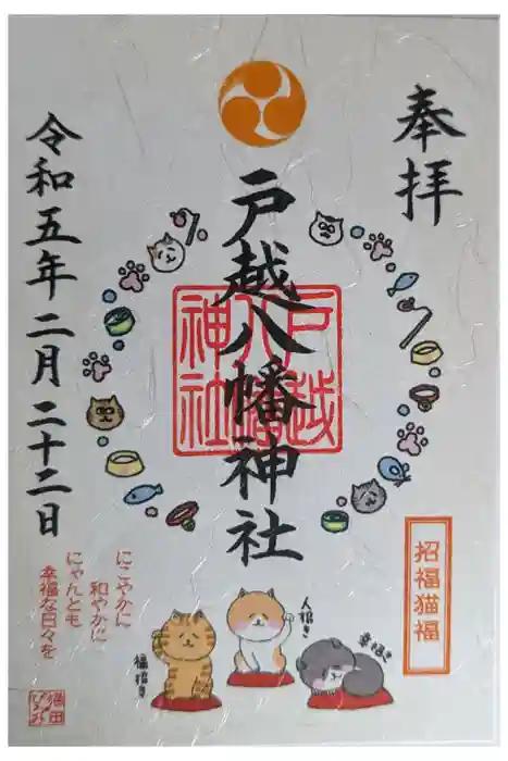 戸越八幡神社の御朱印