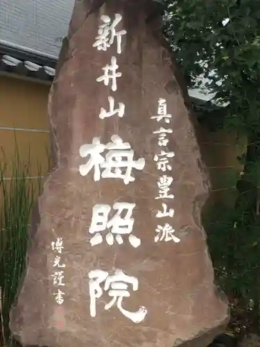 新井薬師（梅照院）のその他建物