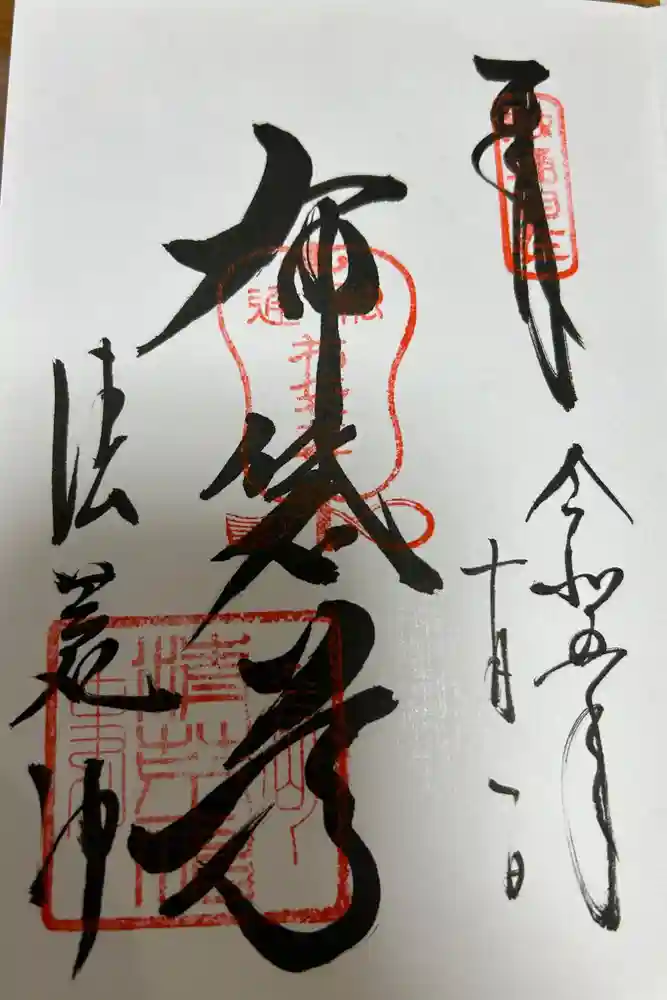 清荒神清澄寺の御朱印