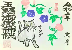 玉野御嶽神社の御朱印(2023年07月01日(土) 23時03分23秒投稿)