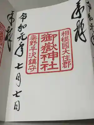 御嶽神社の御朱印