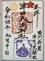 津田天満神社の御朱印