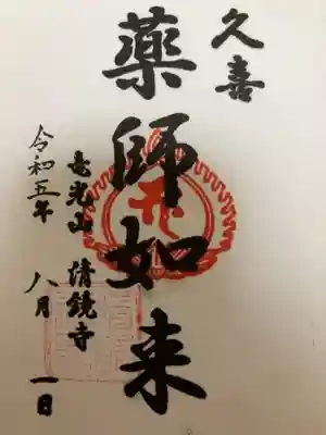 清鏡寺の御朱印