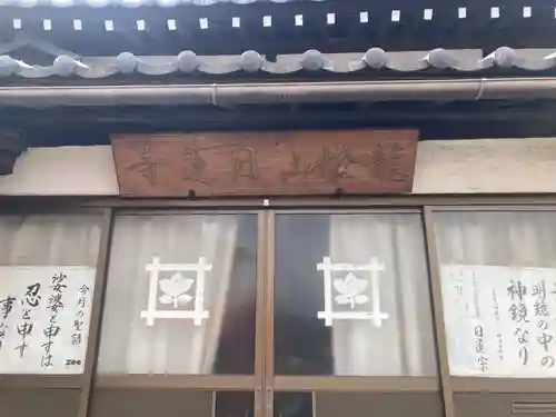 日蓮寺(長野県)