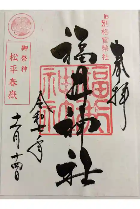 福井神社の御朱印