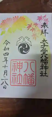 太子堂八幡神社の御朱印