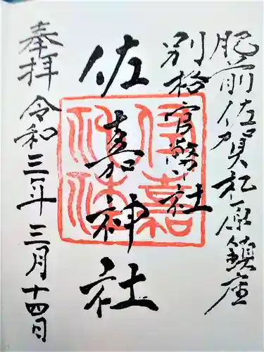 佐嘉神社・松原神社の御朱印