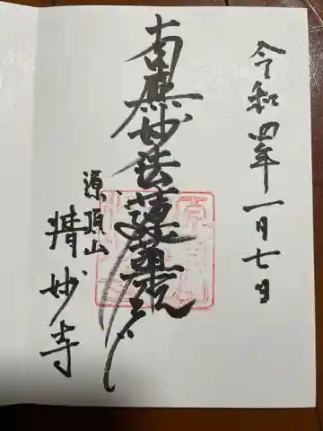 情妙寺(愛知県)