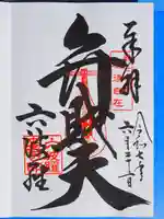 六波羅蜜寺の御朱印