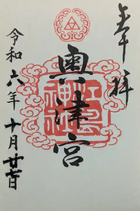 奥津宮御朱印