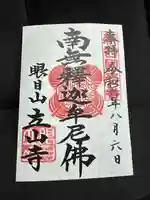 立山寺の御朱印