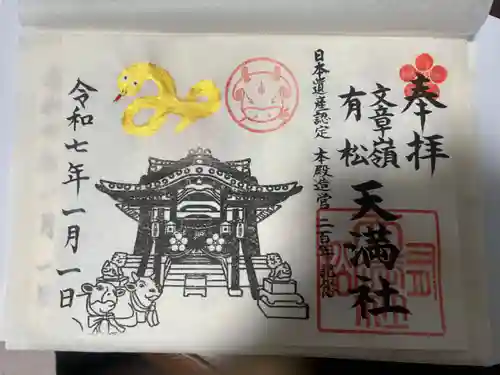 有松天満社(愛知県)