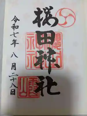 櫻田神社の御朱印