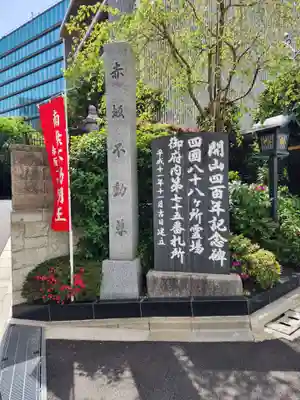 赤坂不動尊威徳寺(東京都)