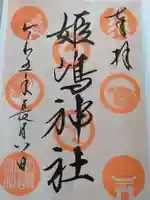 姫嶋神社(大阪府)