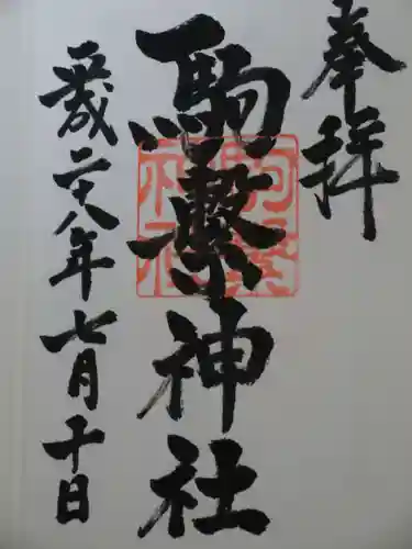 駒繋神社の御朱印