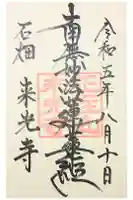 来光寺の御朱印