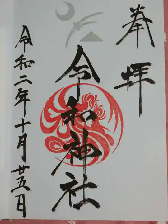 武蔵野坐令和神社の御朱印
