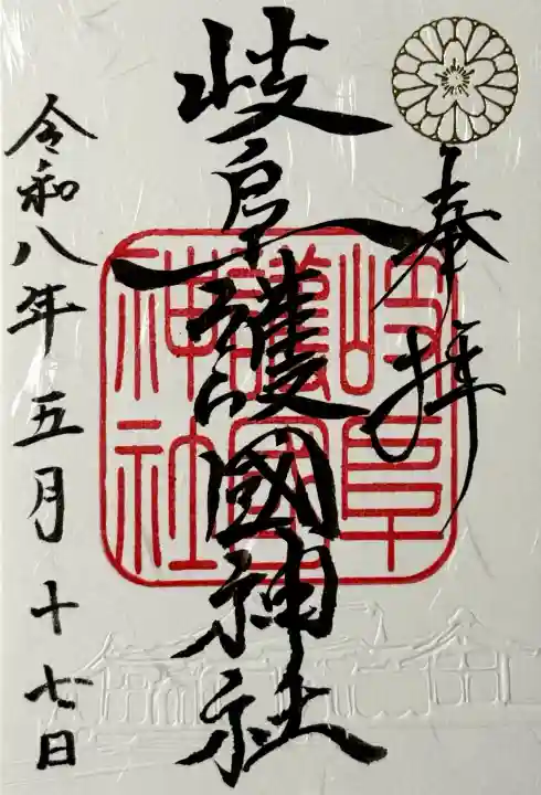 岐阜護國神社の御朱印