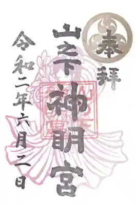 山之下神明宮の御朱印
