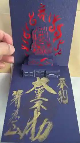 箸蔵寺の御朱印