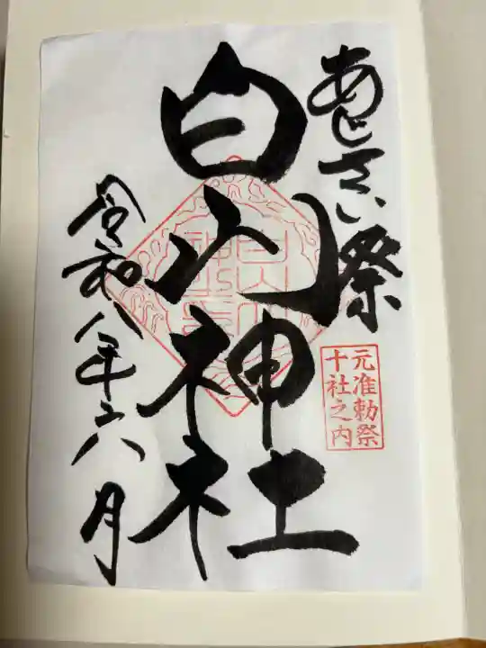 白山神社の御朱印