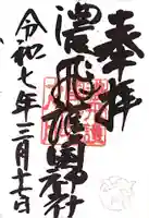 濃飛護國神社の御朱印