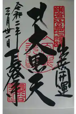 鎌倉江ノ島七福神の大黒天の御朱印