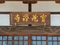 宝蔵寺(東京都)