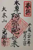 光明寺の御朱印