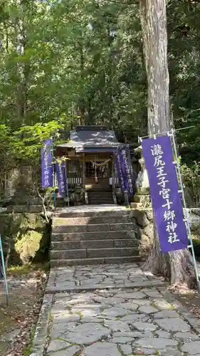 滝尻王子宮十郷神社(和歌山県)