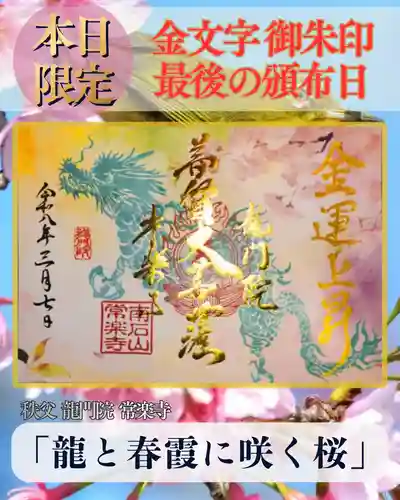 【公式】龍門院常楽寺（秩父札所十一番）の御朱印