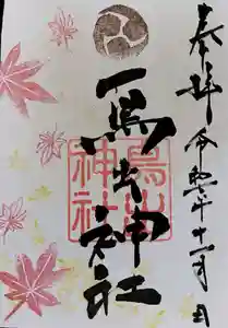 鳥出神社の御朱印 2025年11月01日(土)〜(2025年10月18日(土) 14時36分41秒投稿)