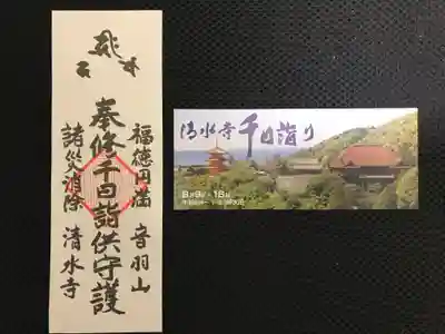 清水寺の授与品その他