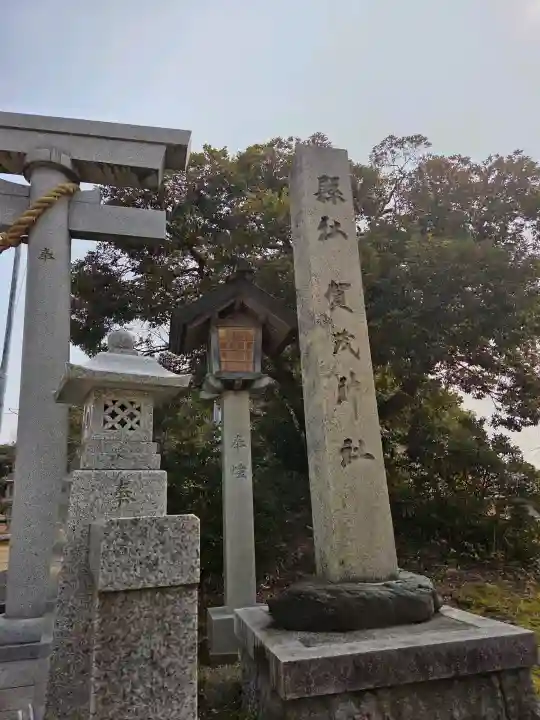賀茂神社の{uncategorized: "未分類", other: "その他", undefined: "問題あり", building: "その他建物", grave: "お墓", sacred_gate: "鳥居", guardian: "狛犬", statue: "像", buddha: "仏像", history: "歴史", nature: "自然", garden: "庭園", animal: "動物", pagoda: "塔", temizu: "手水舎", mountain_gate: "山門・神門", sanctuary: "本殿・本堂", subordinate: "末社・摂社", art: "芸術", scenery: "景色", jizo: "地蔵", ema: "絵馬", goshuin: "御朱印", omikuji: "おみくじ", items: "授与品その他", amulet: "お守り", goshuincho: "御朱印帳", eats: "食事", festival: "お祭り", votive_dance: "神楽", shichigosan: "七五三参", wedding: "結婚式", experience: "体験その他", initially: "初詣", around: "周辺", anti_infection: "感染症対策"}