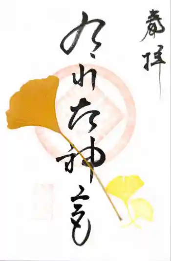 有川大神宮の御朱印 2025年10月
