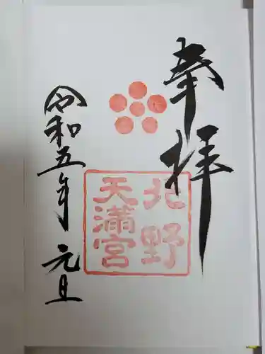 北野天満宮の御朱印