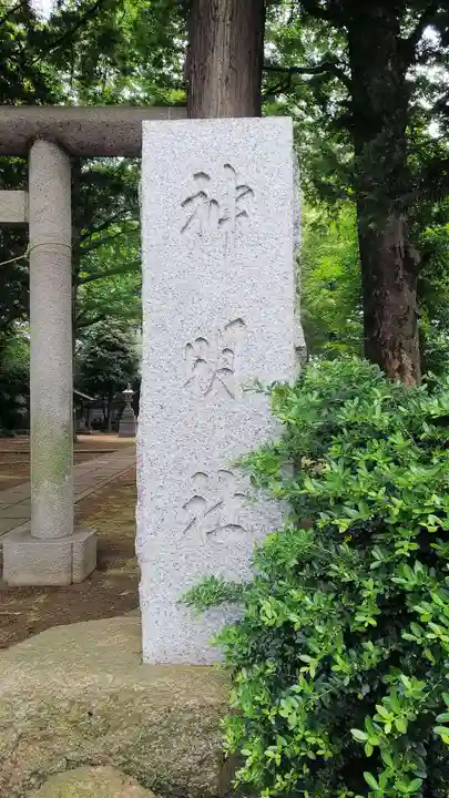 上連雀神明社のその他建物