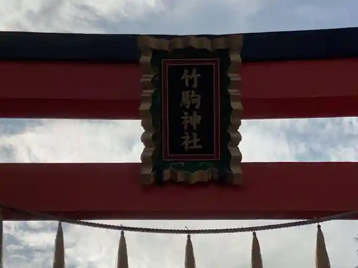 竹駒神社の鳥居